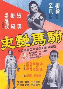 驸马艳史 駙馬艷史 (1958) - 毒蛇电影