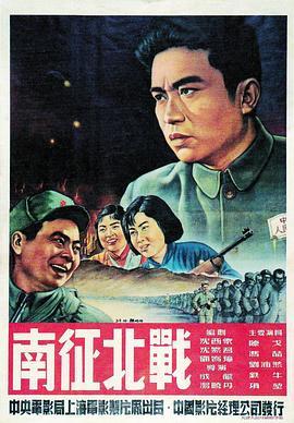 南征北战  (1952) - 毒蛇电影