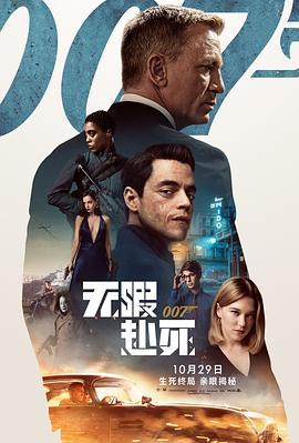 007：无暇赴死 No Time to Die (2021) - 毒蛇电影