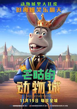 芒咕的动物城 The Donkey King (2018) - 毒蛇电影