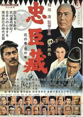 忠臣藏 忠臣蔵 花の巻・雪の巻 (1962) - 毒蛇电影