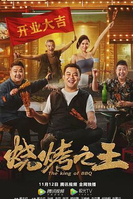 烧烤之王  (2021) - 毒蛇电影