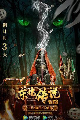 东北传说之猎狐  (2021) - 毒蛇电影