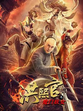 洪熙官之魔门妖女  (2021) - 毒蛇电影