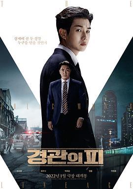 警官之血 경관의 피 (2022) - 毒蛇电影