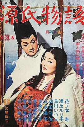 源氏物语 源氏物語 (1966) - 毒蛇电影