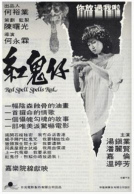 红鬼仔 紅鬼仔 (1983) - 毒蛇电影