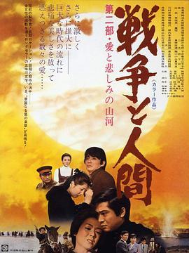 战争与人2 戦争と人間・第2部・愛と悲しみの山河 (1971) - 毒蛇电影