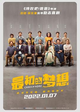 最初的梦想 Chhichhore (2019) - 毒蛇电影