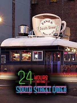 南街餐馆的一天 24 Hours at the South Street Diner (2012) - 毒蛇电影