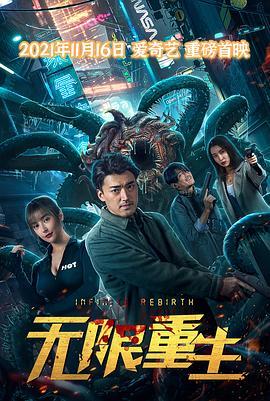 无限重生  (2021) - 毒蛇电影