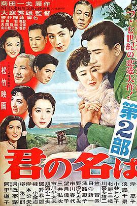 请问芳名 第二部 君の名は 第二部 (1953) - 毒蛇电影