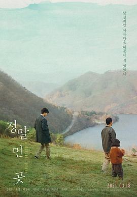 远方 정말 먼 곳 (2020) - 毒蛇电影