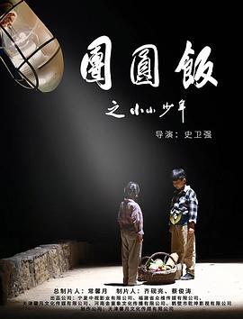 团圆饭之小小少年  (2021) - 毒蛇电影