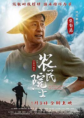 农民院士  (2022) - 毒蛇电影