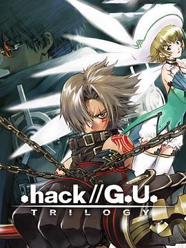 骇客时空.电影版 .hack//G.U. Trilogy (2008) - 毒蛇电影