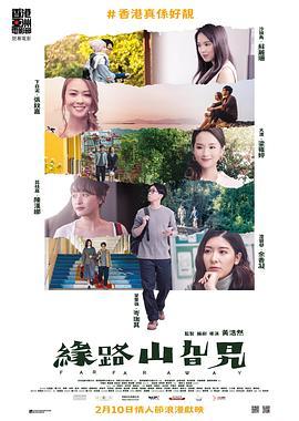 缘路山旮旯 緣路山旮旯 (2021) - 毒蛇电影