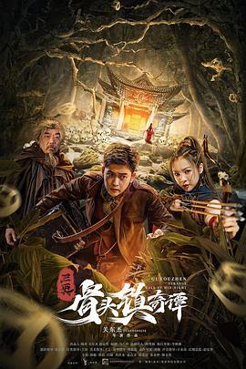 骨头镇奇谭  (2021) - 毒蛇电影