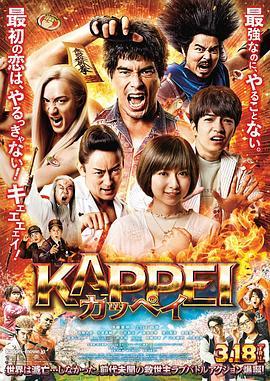 末日战士 KAPPEI カッペイ (2022) - 毒蛇电影