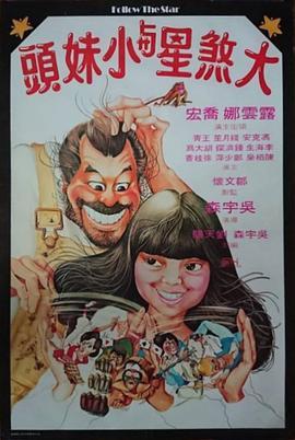 大煞星与小妹头 大煞星與小妹頭 (1978) - 毒蛇电影