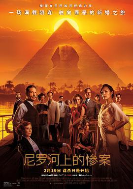 尼罗河上的惨案 Death on the Nile (2022) - 毒蛇电影