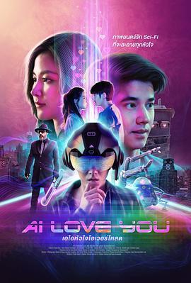 AI 爱上你 AI Love You (2022) - 毒蛇电影