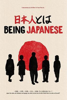 身为日本人 Being Japanese (2021) - 毒蛇电影