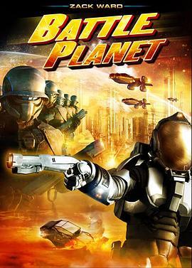 战役行星 Battle Planet (2008) - 毒蛇电影