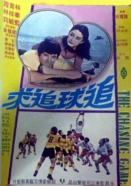 追球追求  (1976) - 毒蛇电影