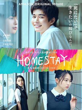 借来的100天 HOMESTAY (2022) - 毒蛇电影