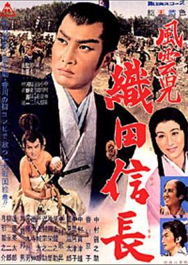 风云儿：织田信长 風雲児 織田信長 (1959) - 毒蛇电影