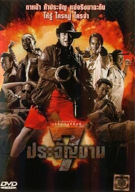 七金刚 7 ประจัญบาน (2002) - 毒蛇电影