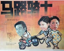 马路骑士  (1990) - 毒蛇电影