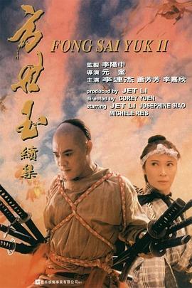 方世玉续集  (1993) - 毒蛇电影