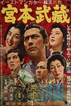 宫本武藏 宮本武蔵 (1954) - 毒蛇电影