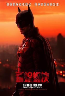 新蝙蝠侠 The Batman (2022) - 毒蛇电影