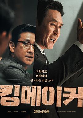 王者制造 킹메이커 (2022) - 毒蛇电影