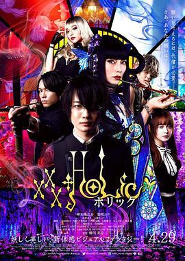 四月一日灵异事件簿 ホリック xxxHOLiC (2022) - 毒蛇电影