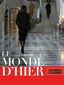 昨日世界 Le Monde d’hier (2022) - 毒蛇电影