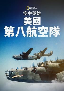 空中英雄：美国第八航空队 Heroes of the Sky: The Mighty Eighth Air Force (2021) - 毒蛇电影