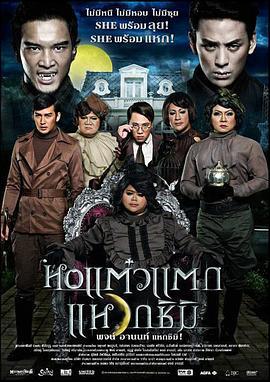 顽皮鬼3 หอแต๋วแตกแหวกชิมิ (2011) - 毒蛇电影