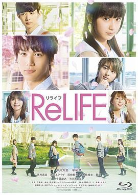 重返17岁 ReLIFE (2017) - 毒蛇电影