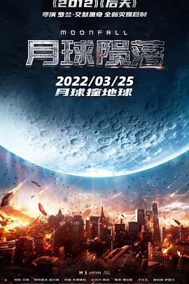 月球陨落 Moonfall (2022) - 毒蛇电影