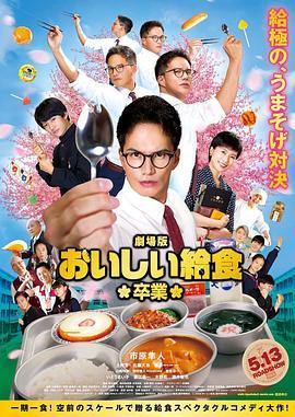 美味的校餐 剧场版2 劇場版 おいしい給食 卒業 (2022) - 毒蛇电影