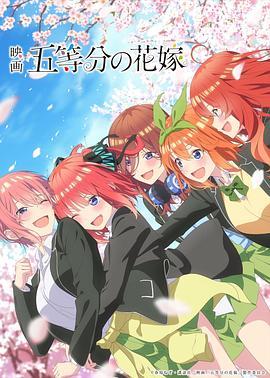 五等分的新娘 剧场版 映画 五等分の花嫁 (2022) - 毒蛇电影