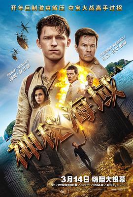 神秘海域 Uncharted (2022) - 毒蛇电影