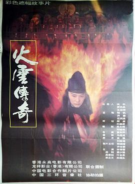 火云传奇 火雲傳奇 (1994) - 毒蛇电影