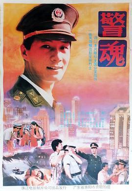 警魂  (1994) - 毒蛇电影