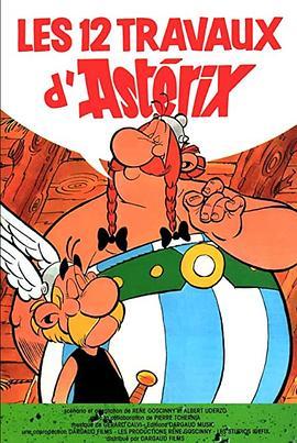 高卢勇士之十二个任务 Les douze travaux d'Astérix (1976) - 毒蛇电影