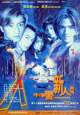 特警新人类  (1999) - 毒蛇电影